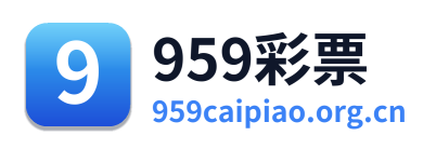959彩票